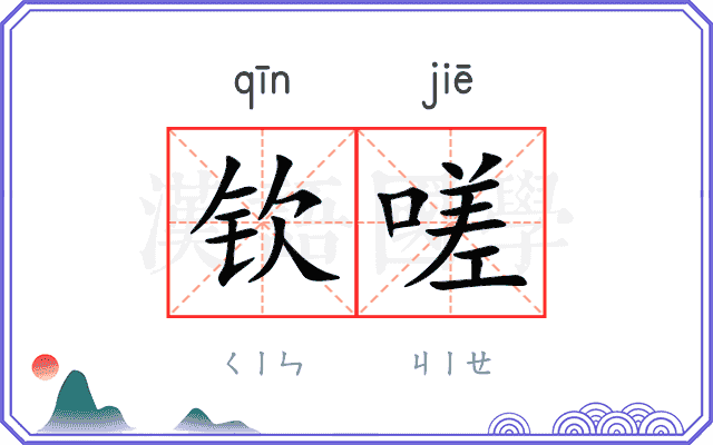 钦嗟
