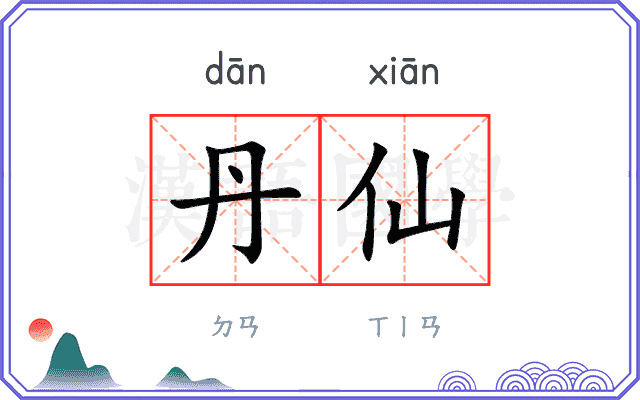 丹仙