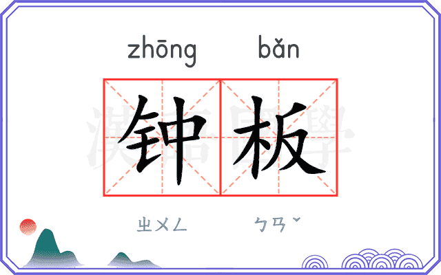 钟板