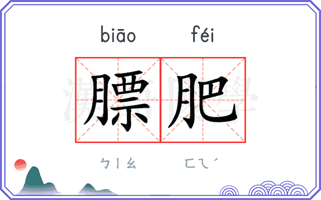 膘肥