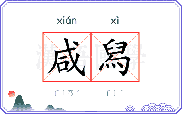 咸舄