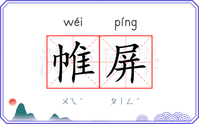 帷屏