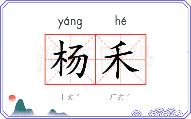 杨禾