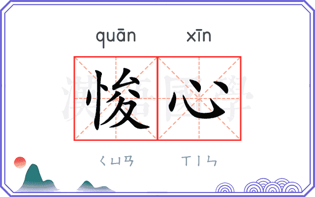 悛心