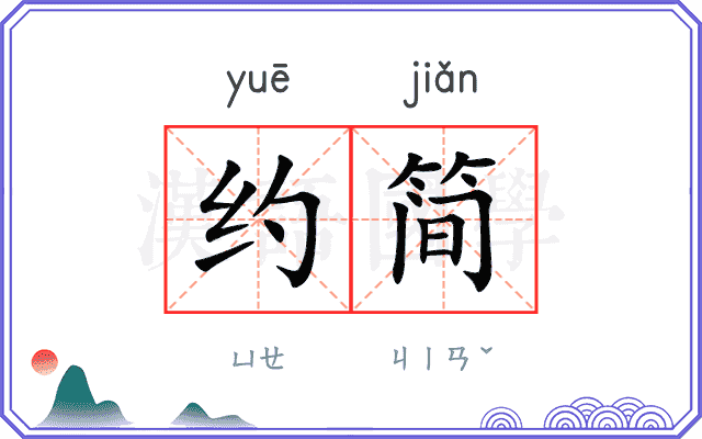 约简