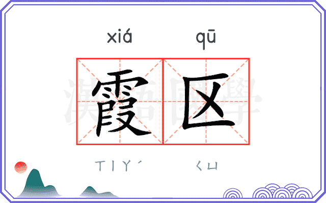 霞区