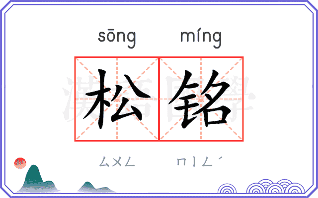 松铭