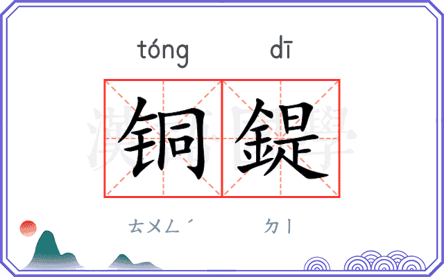 铜鍉