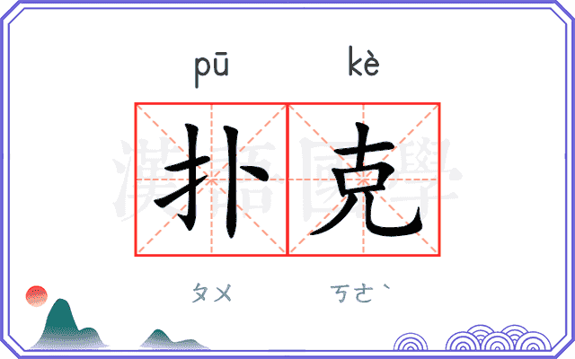 扑克