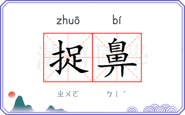 捉鼻