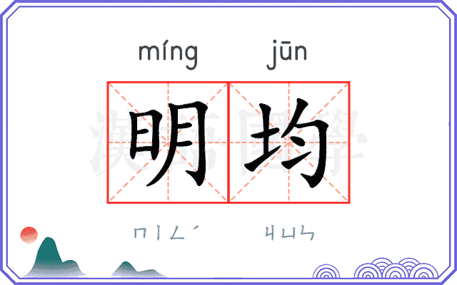 明均