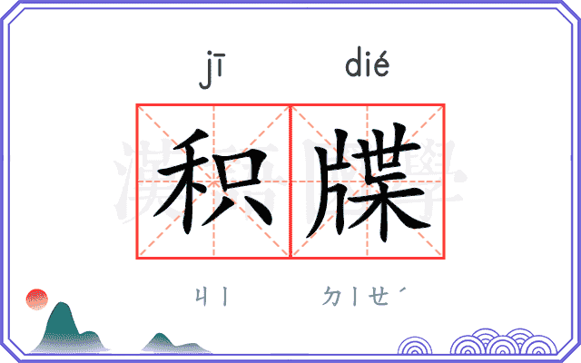 积牒