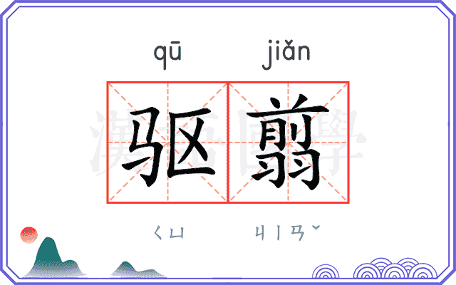 驱翦