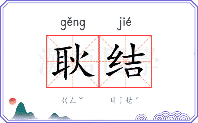 耿结