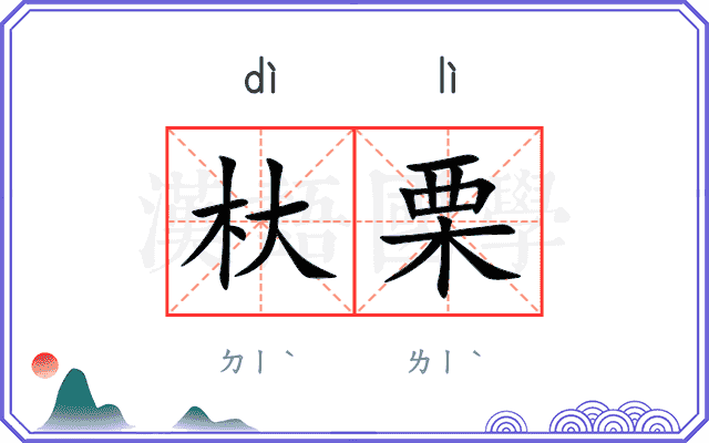 杕栗