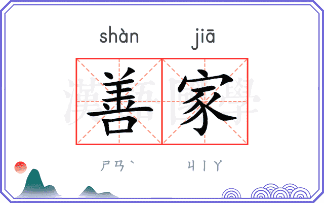 善家
