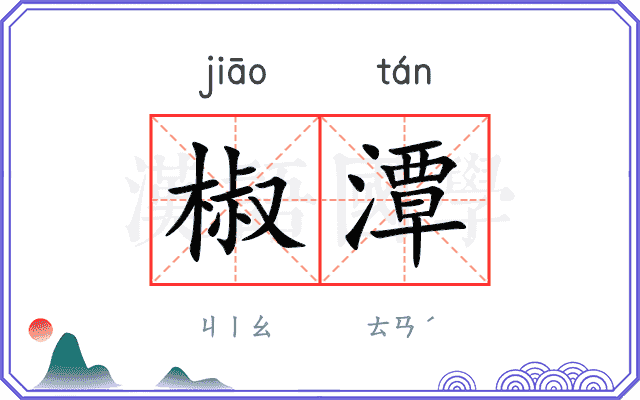 椒潭