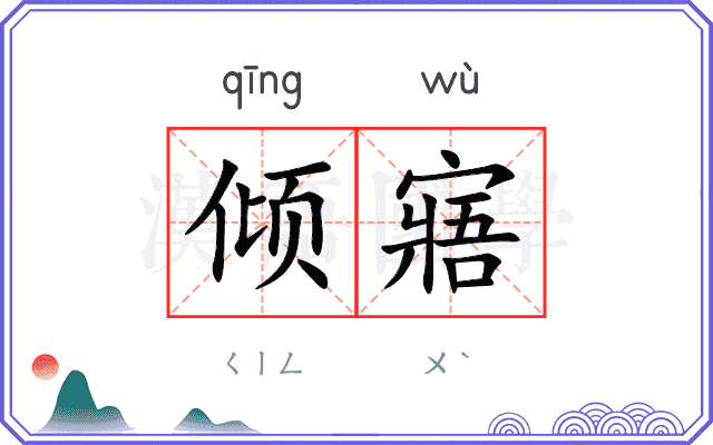 倾寤