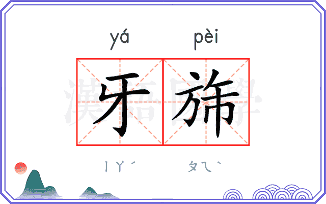 牙旆
