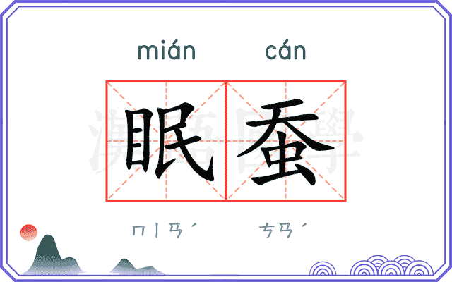 眠蚕