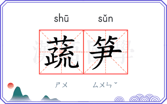 蔬笋