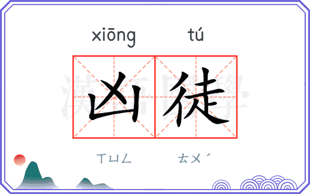凶徒