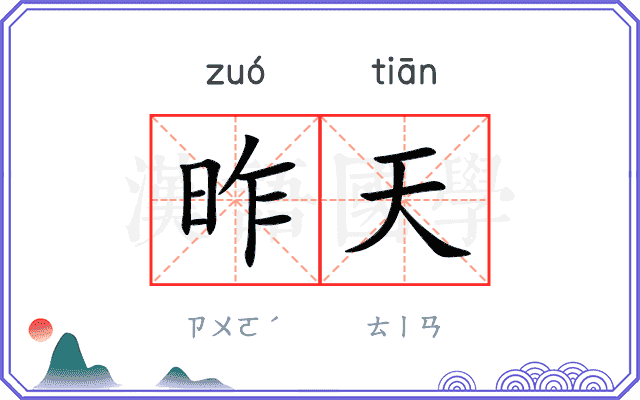 昨天