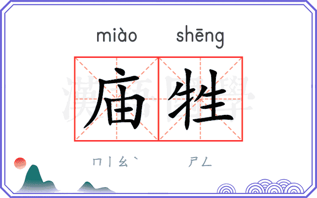 庙牲
