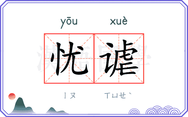 忧谑