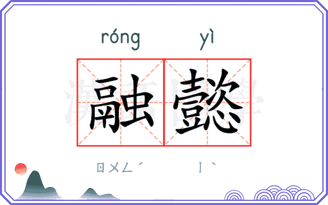 融懿