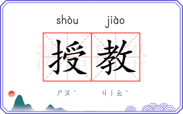 授教