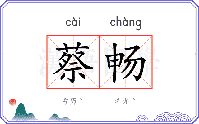 蔡畅