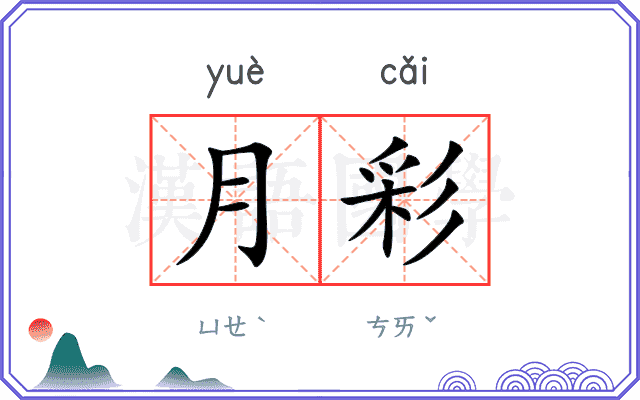月彩