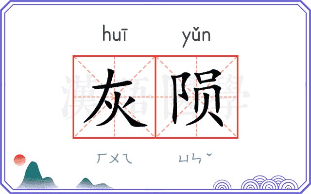 灰陨