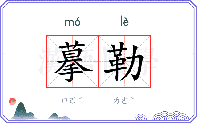 摹勒