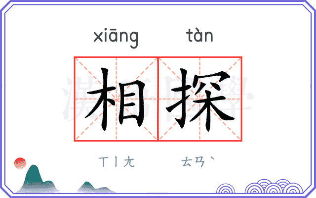 相探