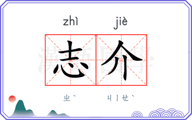 志介