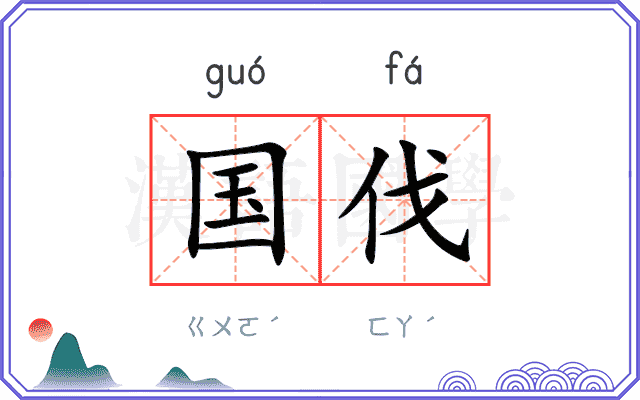 国伐