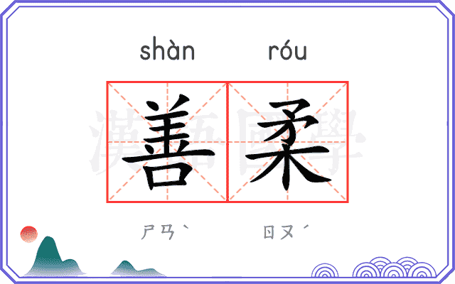 善柔