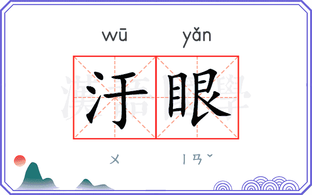 汙眼