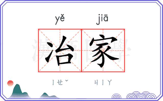 冶家