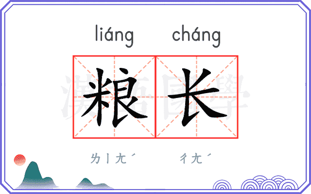 粮长