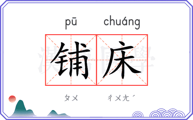 铺床