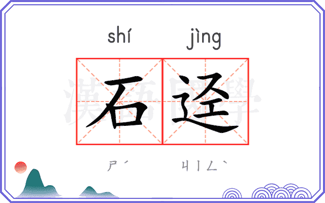 石迳
