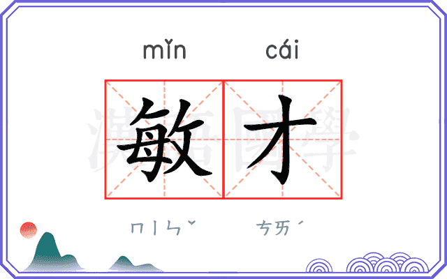 敏才