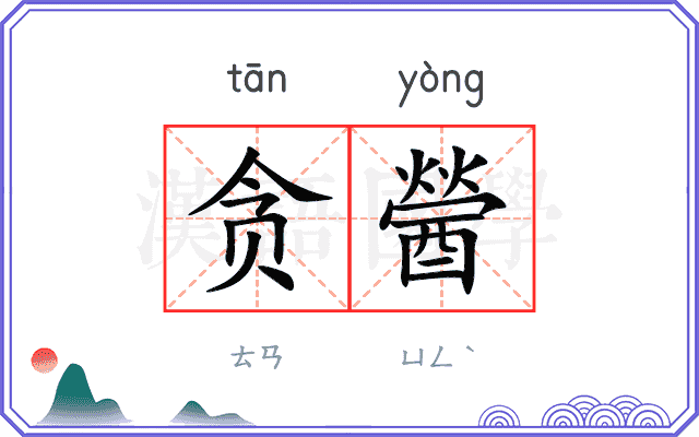贪醟