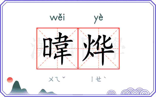 暐烨
