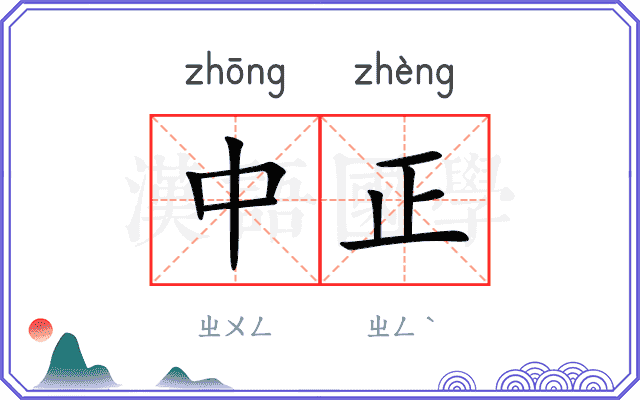 中正