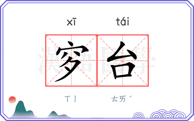 穸台
