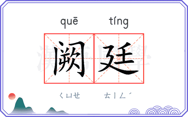 阙廷